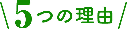 5つの理由