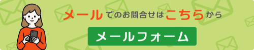 メールでもお気軽にお問合せください！